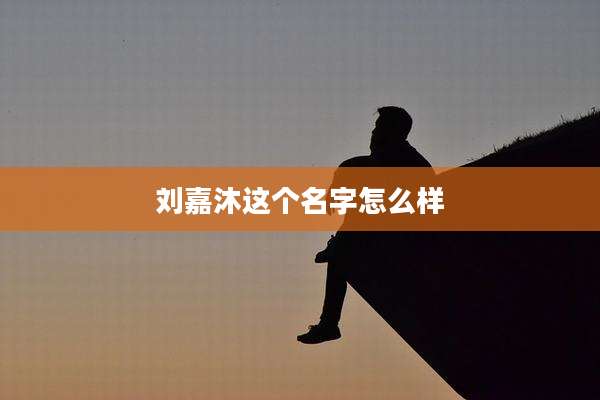 刘嘉沐这个名字怎么样