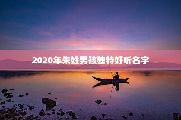 2020年朱姓男孩独特好听名字