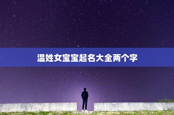 温姓女宝宝起名大全两个字