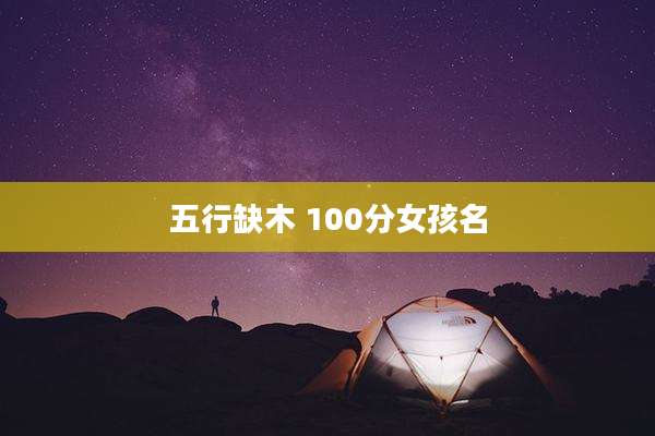 五行缺木 100分女孩名