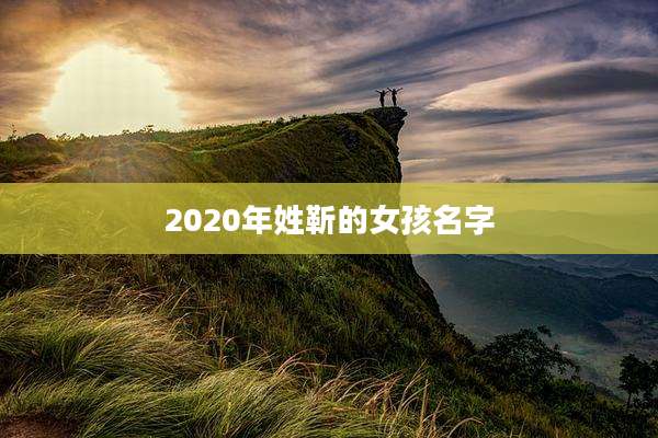 2020年姓靳的女孩名字