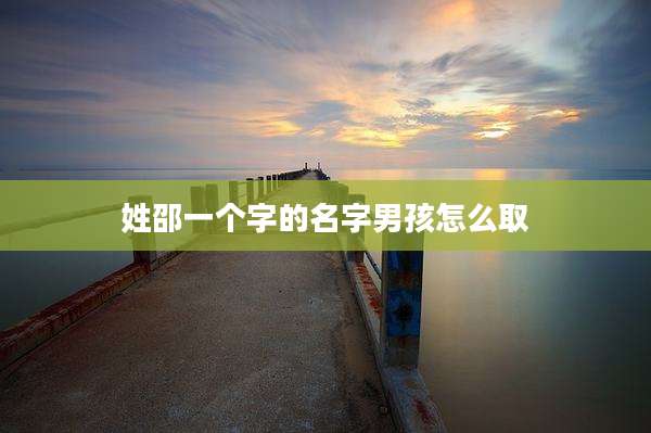 姓邵一个字的名字男孩怎么取