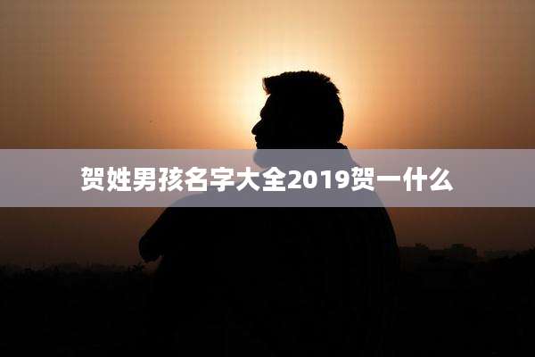 贺姓男孩名字大全2019贺一什么