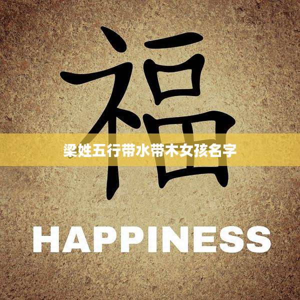 梁姓五行带水带木女孩名字