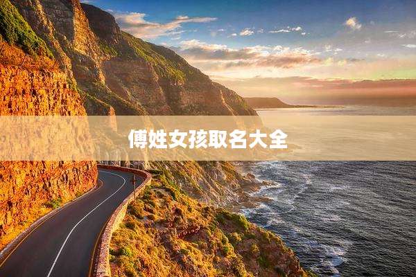 傅姓女孩取名大全