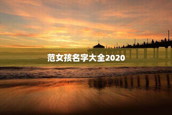 范女孩名字大全2020