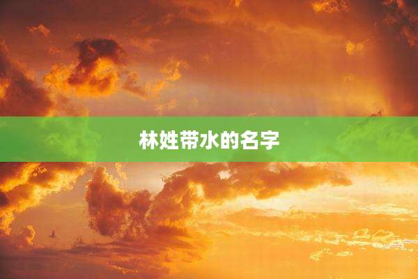 林姓带水的名字