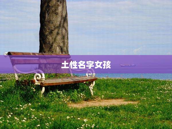 土性名字女孩