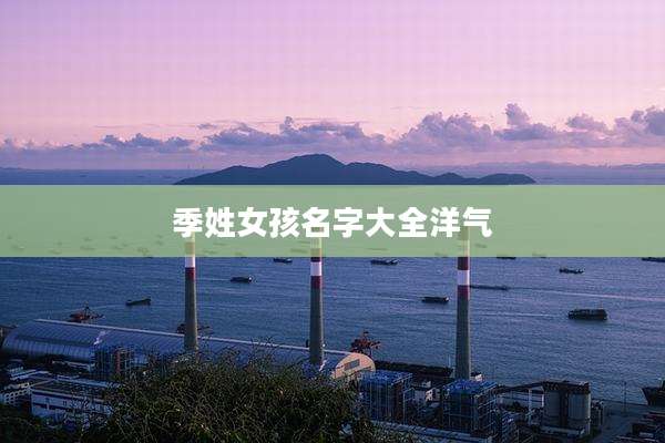 季姓女孩名字大全洋气