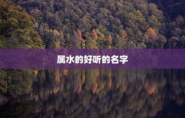 属水的好听的名字