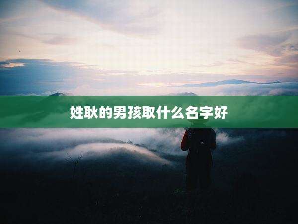 姓耿的男孩取什么名字好