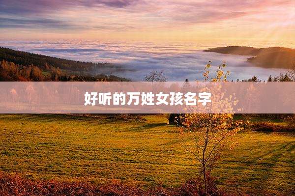 好听的万姓女孩名字