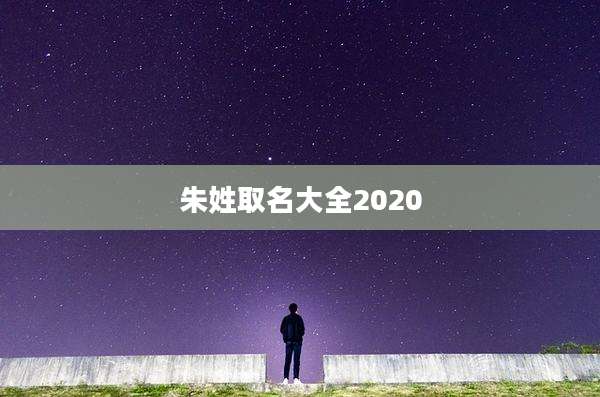 朱姓取名大全2020