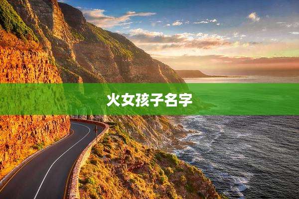 火女孩子名字