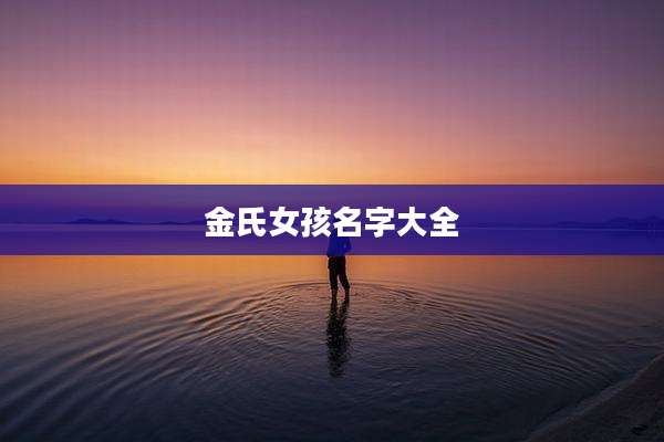 金氏女孩名字大全