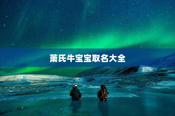 萧氏牛宝宝取名大全