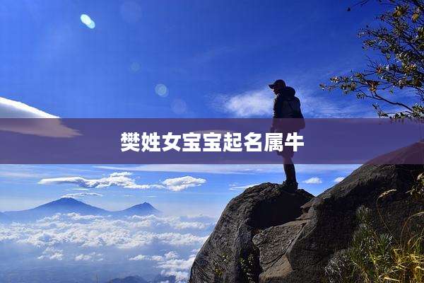 樊姓女宝宝起名属牛