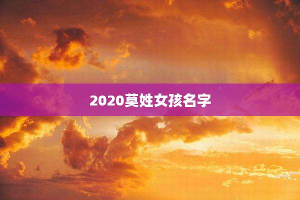 2020莫姓女孩名字