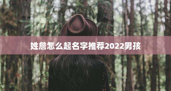姓詹怎么起名字推荐2022男孩