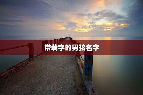 带载字的男孩名字