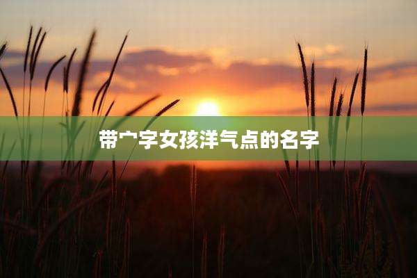 带宀字女孩洋气点的名字