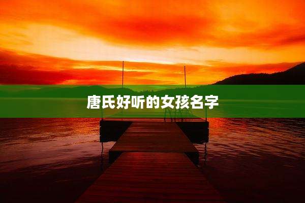 唐氏好听的女孩名字