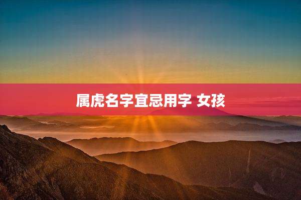 属虎名字宜忌用字 女孩