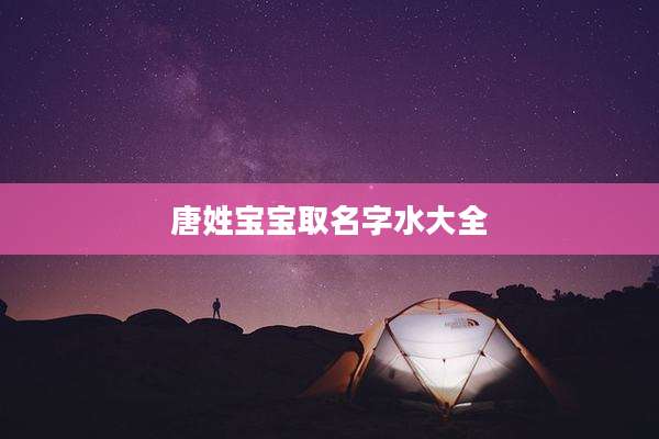 唐姓宝宝取名字水大全
