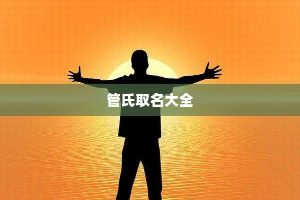 管氏取名大全