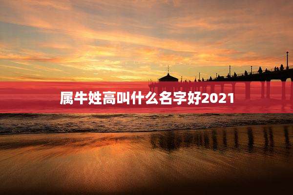 属牛姓高叫什么名字好2021