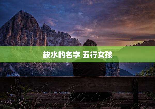 缺水的名字 五行女孩