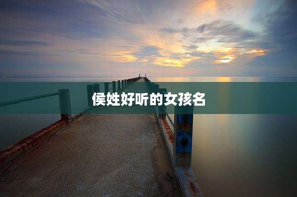 侯姓好听的女孩名