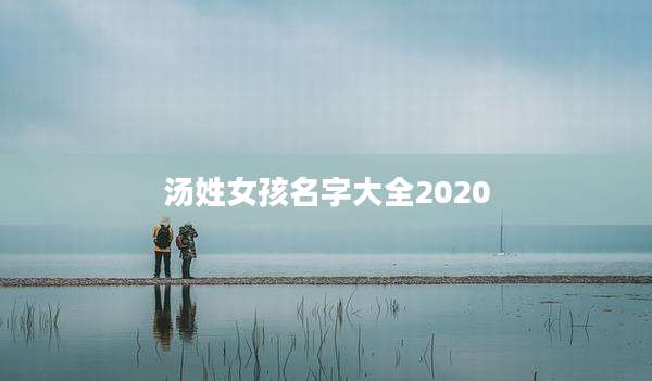 汤姓女孩名字大全2020