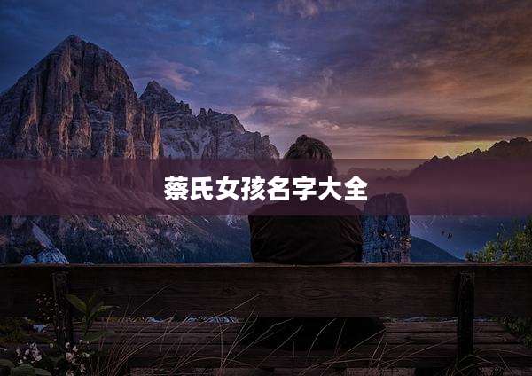 蔡氏女孩名字大全