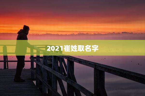 2021崔姓取名字