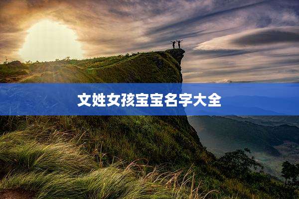 文姓女孩宝宝名字大全