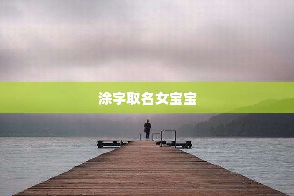 涂字取名女宝宝