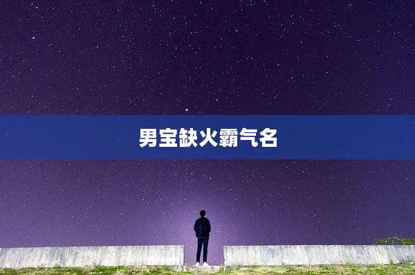 男宝缺火霸气名