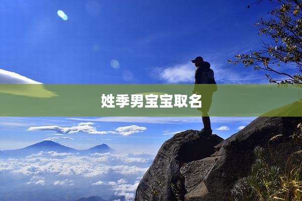 姓季男宝宝取名