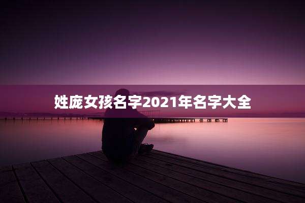 姓庞女孩名字2021年名字大全