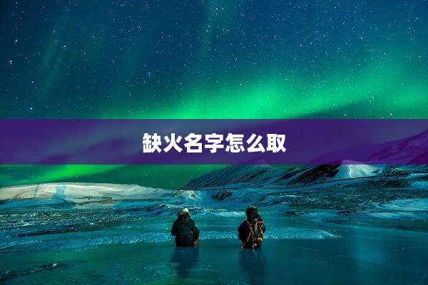 缺火名字怎么取