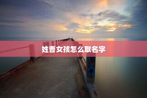 姓曹女孩怎么取名字