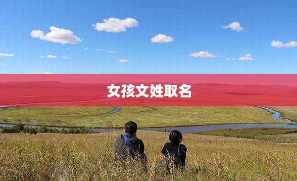 女孩文姓取名