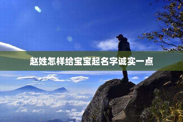 赵姓怎样给宝宝起名字诚实一点