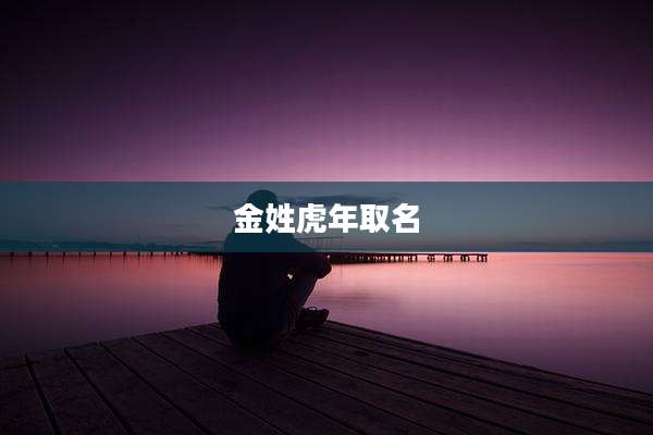 金姓虎年取名