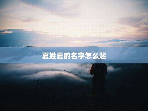 夏姓夏的名字怎么起
