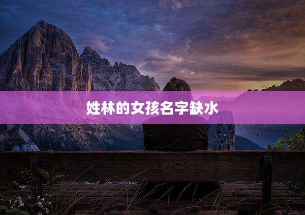 姓林的女孩名字缺水