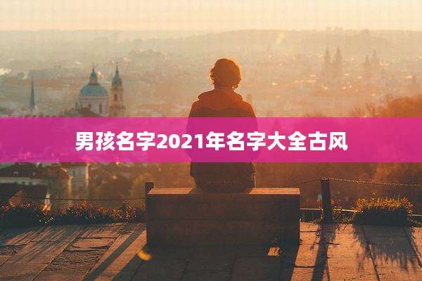 男孩名字2021年名字大全古风