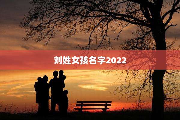 刘姓女孩名字2022