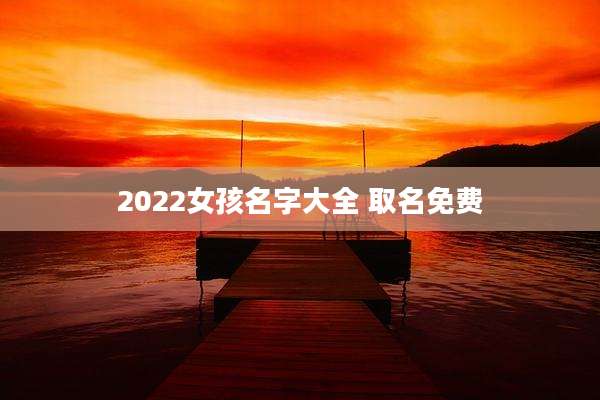2022女孩名字大全 取名免费